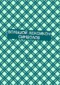 Большой лексикон символов. Том 10