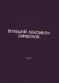 Большой Лексикон Символов. Том 13