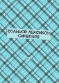 Большой лексикон символов. Том 15