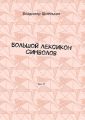 Большой лексикон символов. Том 17
