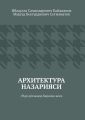 Архитектура назарияси. Ў?ув ?ўлланма. Биринчи ?исм