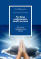 Учебник глобального пробуждения. Послания Пробуждения 21 век