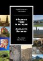 Сборник тайн и загадок Дальнего Востока. Вы этого не знали…