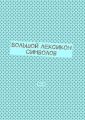 Большой лексикон символов. Том 20