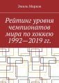 Рейтинг уровня чемпионатов мира по хоккею 1992—2019 гг.
