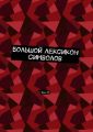 Большой Лексикон Символов. Том 23