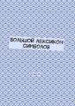Большой лексикон символов. Том 24