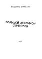 Большой Лексикон Символов. Том 25