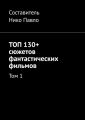 ТОП 130+ сюжетов фантастических фильмов. Том 1