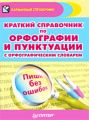 Краткий справочник по орфографии и пунктуации с орфографическим словарем