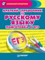 Краткий справочник по русскому языку. Подготовка к ЕГЭ