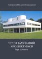 Чет эл замонавий архитектураси. Ў?ув ?ўлланма