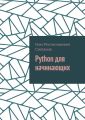 Python для начинающих