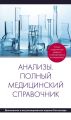 Анализы. Полный медицинский справочник
