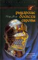 Рыцарские доспехи Европы. Универсальный обзор музейных коллекций