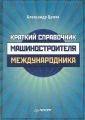 Краткий справочник машиностроителя-международника