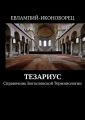 Тезариус. Справочник богословской терминологии