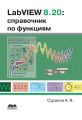 LabVIEW 8.20. Справочник по функциям