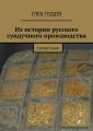 Из истории русского сундучного производства. Справочник