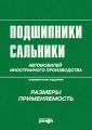 Подшипники, сальники автомобилей иностранного производства. Размеры, применяемость