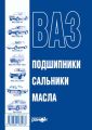 ВАЗ. Масла, подшипники, сальники. Справочное пособие