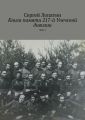 Книга памяти 217-й Унечской дивизии. Том 1