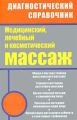 Медицинский, лечебный и косметический массаж