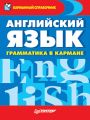 Английский язык. Грамматика в кармане