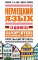 Немецкий язык за один месяц. Самоучитель разговорного языка. Начальный уровень