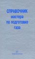 Справочник мастера по подготовке газа