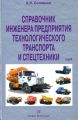 Справочник инженера предприятия технологического транспорта и спецтехники. Том 2