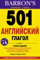 501 Английский глагол