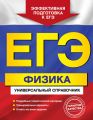 ЕГЭ. Физика. Универсальный справочник