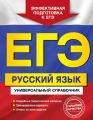 ЕГЭ. Русский язык. Универсальный справочник