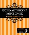 Русско-английский разговорник