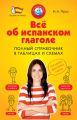 Всё об испанском глаголе. Полный справочник в таблицах и схемах