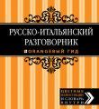 Русско-итальянский разговорник Русско-итальянский разговорник