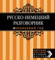 Русско-немецкий разговорник Русско-немецкий разговорник