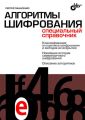 Алгоритмы шифрования. Специальный справочник Алгоритмы шифрования. Специальный справочник