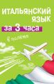 Итальянский язык за 3 часа в полёте Итальянский язык за 3 часа в полёте