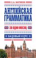 Английская грамматика за один месяц. Базовый курс Английская грамматика за один месяц. Базовый курс