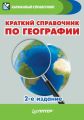 Краткий справочник по географии Краткий справочник по географии
