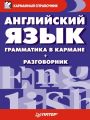 Английский язык. Грамматика в кармане + разговорник Английский язык. Грамматика в кармане + разговорник
