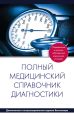 Полный медицинский справочник диагностики Полный медицинский справочник диагностики