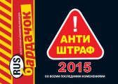 Антиштраф-2015 (со всеми последними изменениями)