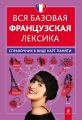 Вся базовая французская лексика. Справочник в виде карт памяти