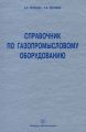 Справочник по газопромысловому оборудованию