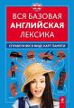 Вся базовая английская лексика. Справочник в виде карт памяти