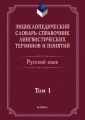 Энциклопедический словарь-справочник лингвистических терминов и понятий. Русский язык. Том 1
