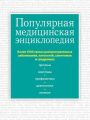 Популярная медицинская энциклопедия. Более 1000 самых распространенных заболеваний, патологий, симптомов и синдромов
